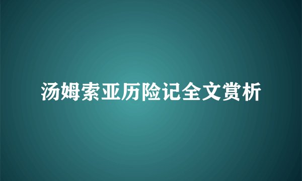 汤姆索亚历险记全文赏析