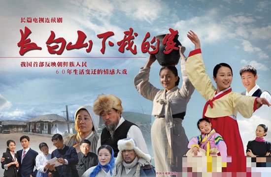 长白山下我的家演员