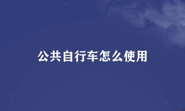 公共自行车怎么使用
