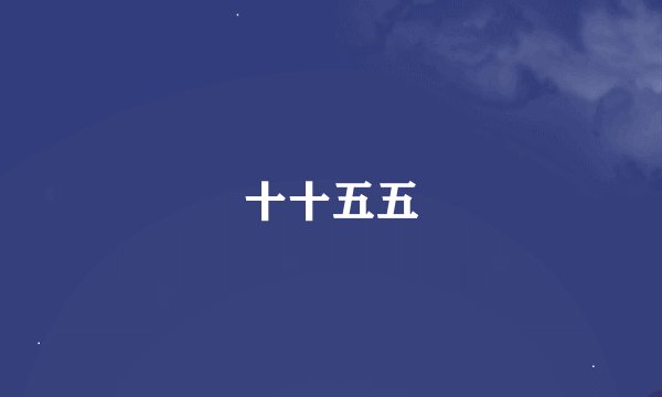 十十五五