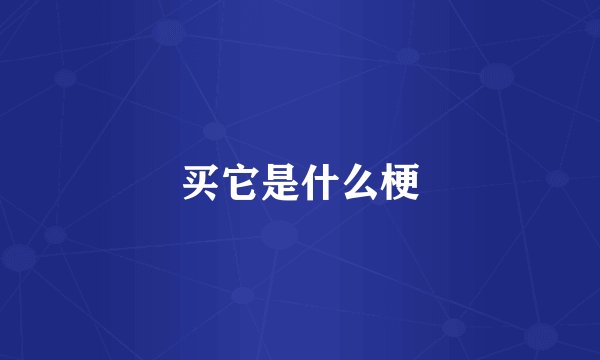买它是什么梗