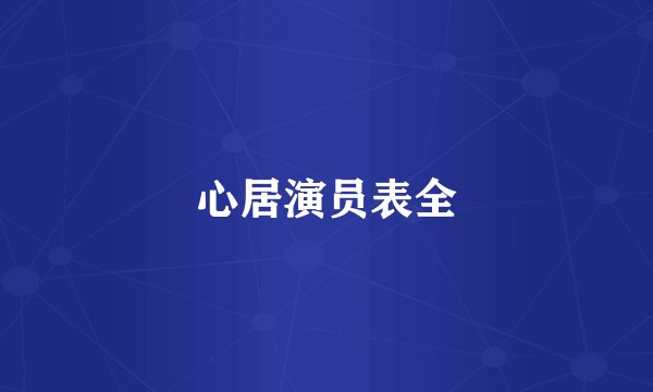心居演员表全