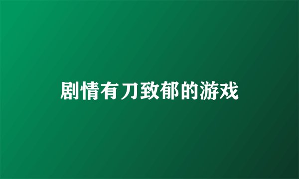 剧情有刀致郁的游戏