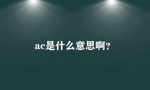ac是什么意思啊？