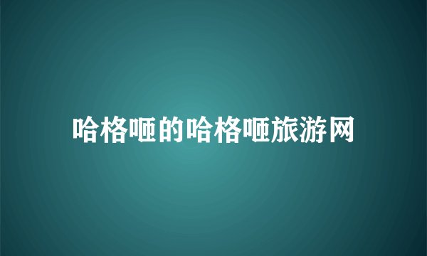 哈格咂的哈格咂旅游网