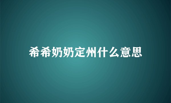 希希奶奶定州什么意思