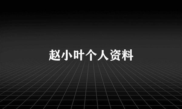 赵小叶个人资料