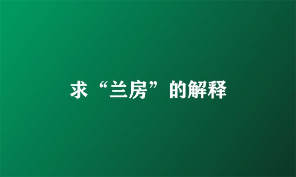 求“兰房”的解释