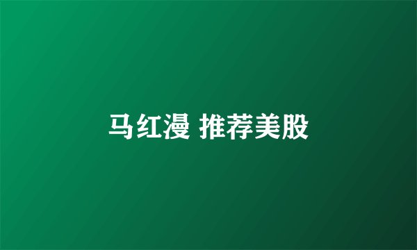 马红漫 推荐美股