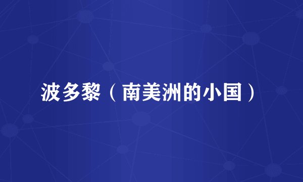 波多黎（南美洲的小国）