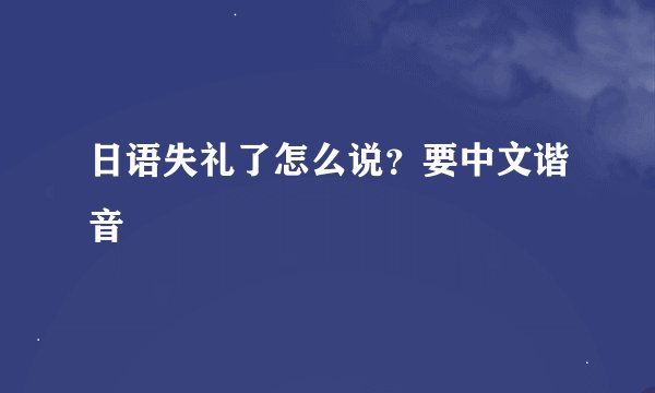 日语失礼了怎么说?要中文谐音