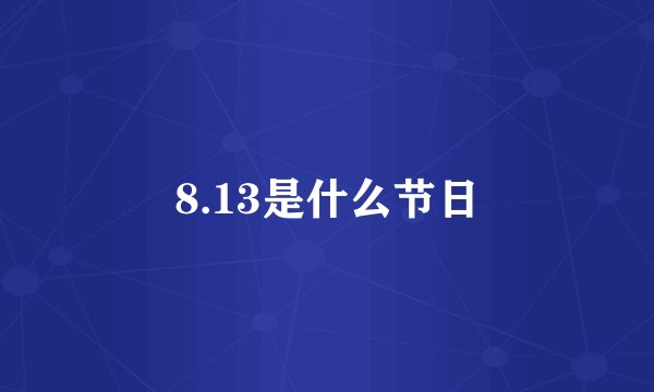 8.13是什么节日
