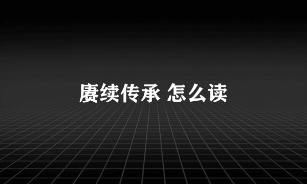 赓续传承 怎么读