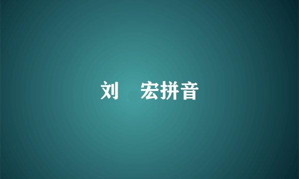 刘畊宏拼音