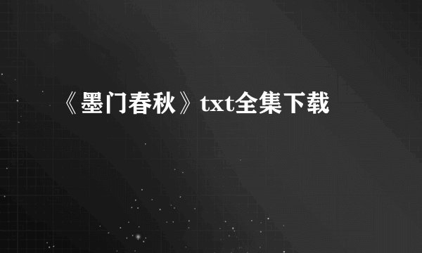 《墨门春秋》txt全集下载
