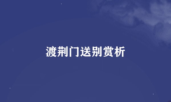 渡荆门送别赏析