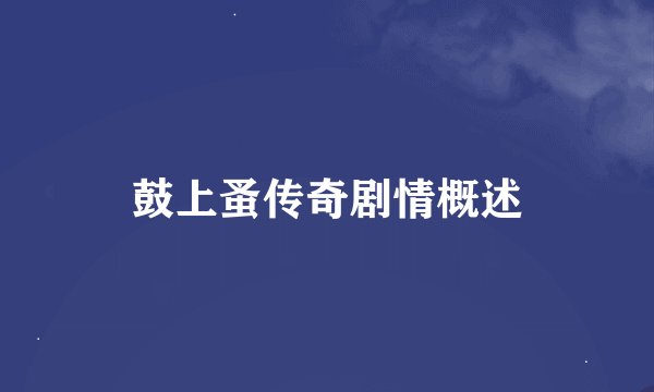鼓上蚤传奇剧情概述