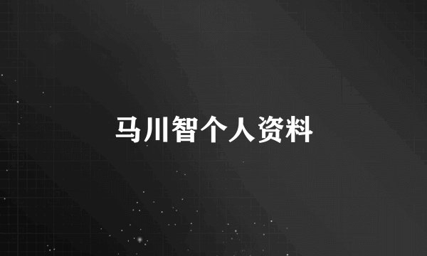 马川智个人资料