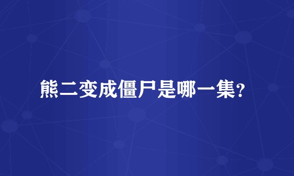 熊二变成僵尸是哪一集？
