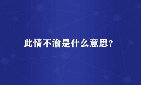 此情不渝是什么意思？