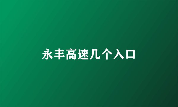 永丰高速几个入口