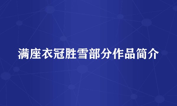 满座衣冠胜雪部分作品简介