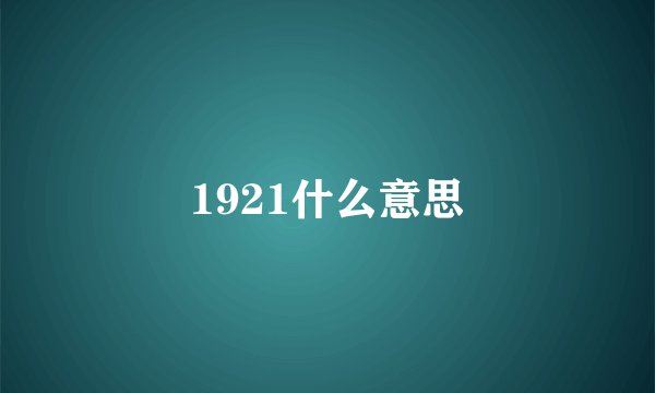1921什么意思