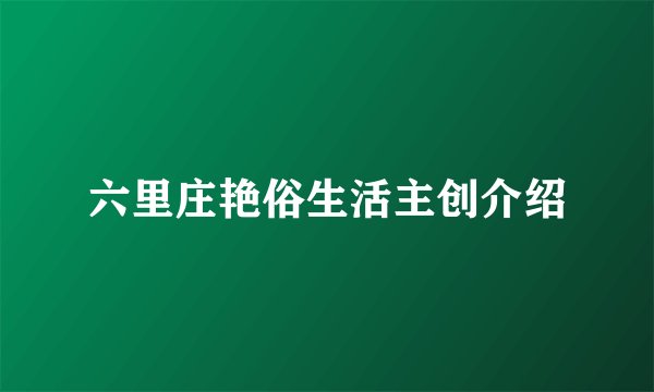 六里庄艳俗生活主创介绍