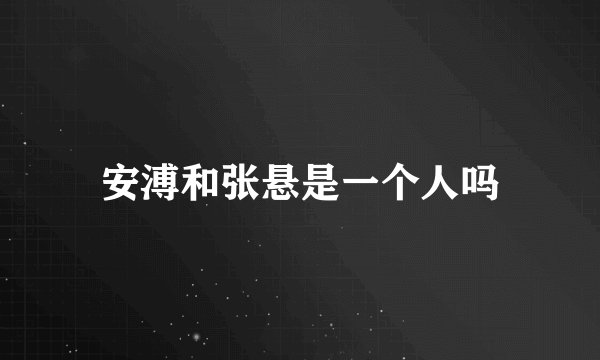 安溥和张悬是一个人吗