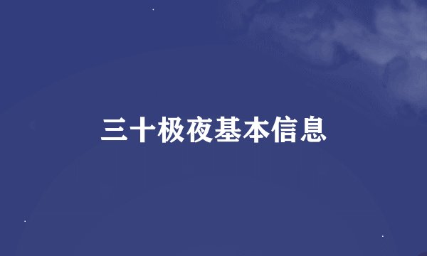 三十极夜基本信息