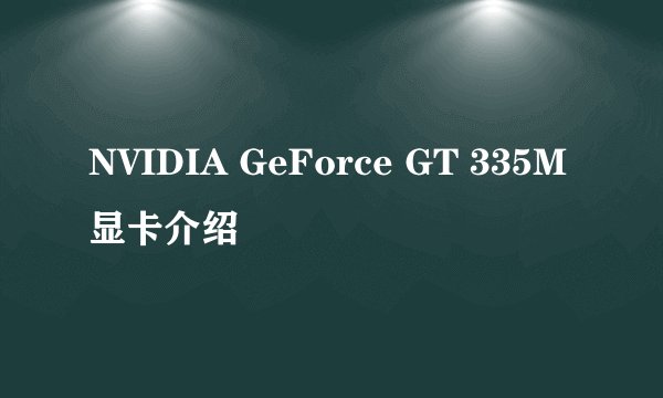 NVIDIA GeForce GT 335M显卡介绍