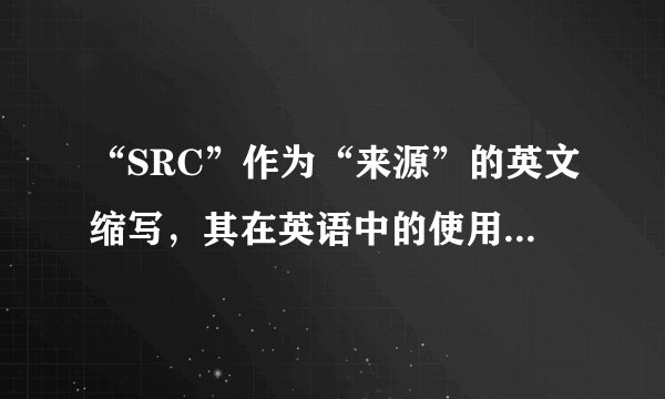 “SRC”作为“来源”的英文缩写，其在英语中的使用广泛吗？