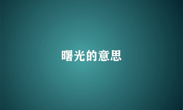 曙光的意思