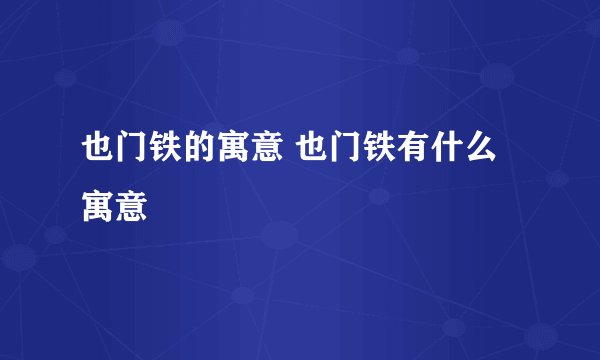 也门铁的寓意 也门铁有什么寓意