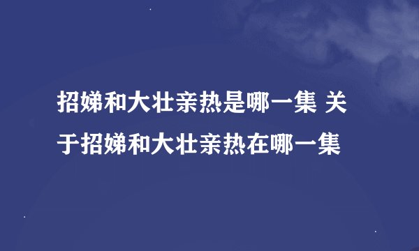 招娣和大壮亲热是哪一集 关于招娣和大壮亲热在哪一集