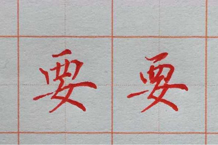 要的组词有哪些?