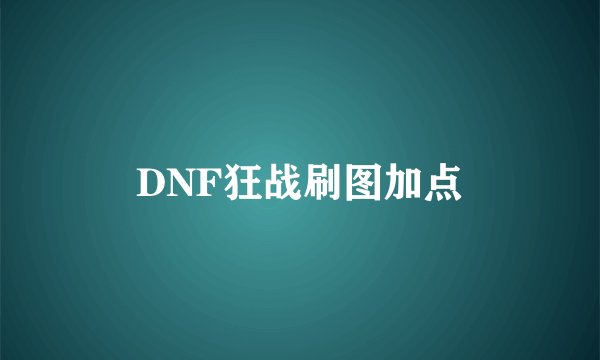 DNF狂战刷图加点