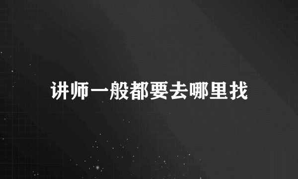 讲师一般都要去哪里找