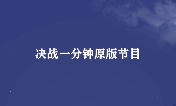决战一分钟原版节目