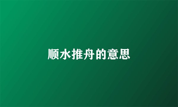 顺水推舟的意思