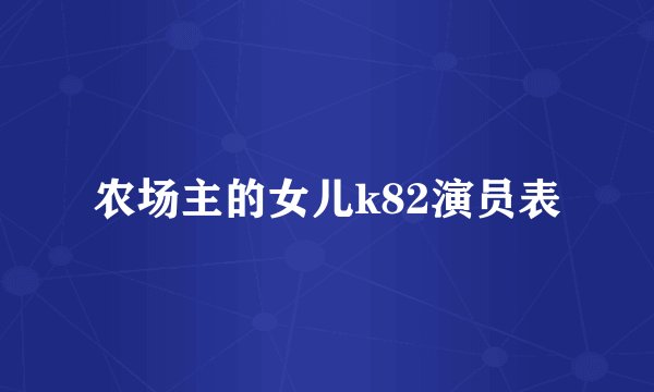 农场主的女儿k82演员表