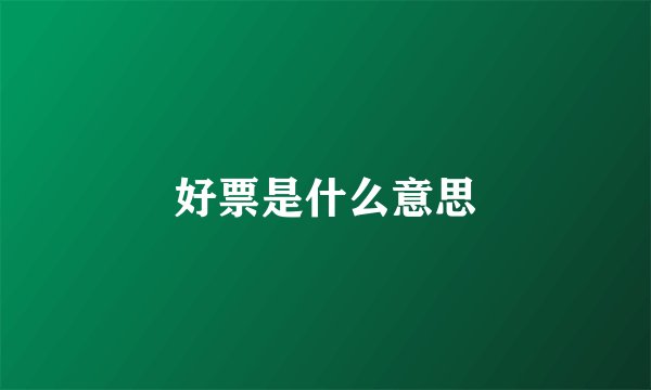 好票是什么意思