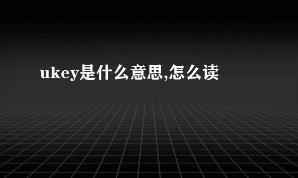 ukey是什么意思,怎么读