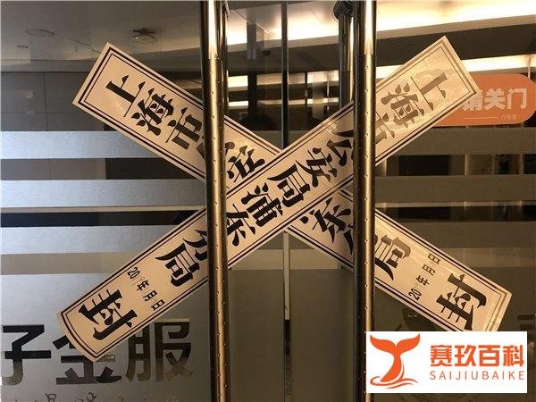 一夜之间被查封，10年老网贷平台“麦子金服”到底经历了什么