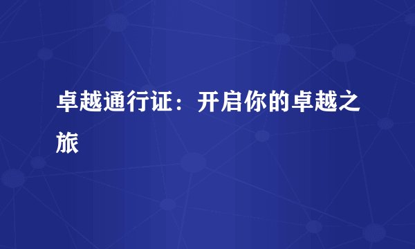 卓越通行证：开启你的卓越之旅