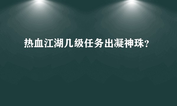 热血江湖几级任务出凝神珠？