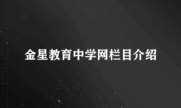 金星教育中学网栏目介绍