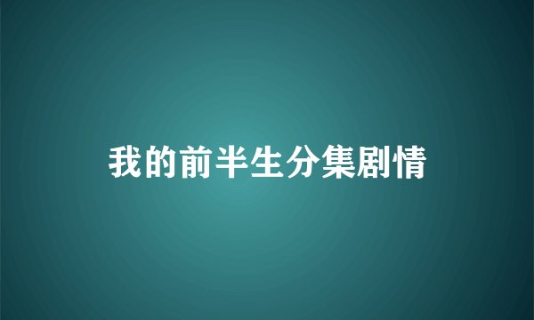 我的前半生分集剧情