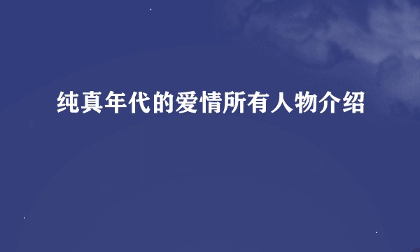纯真年代的爱情所有人物介绍