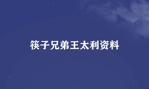 筷子兄弟王太利资料